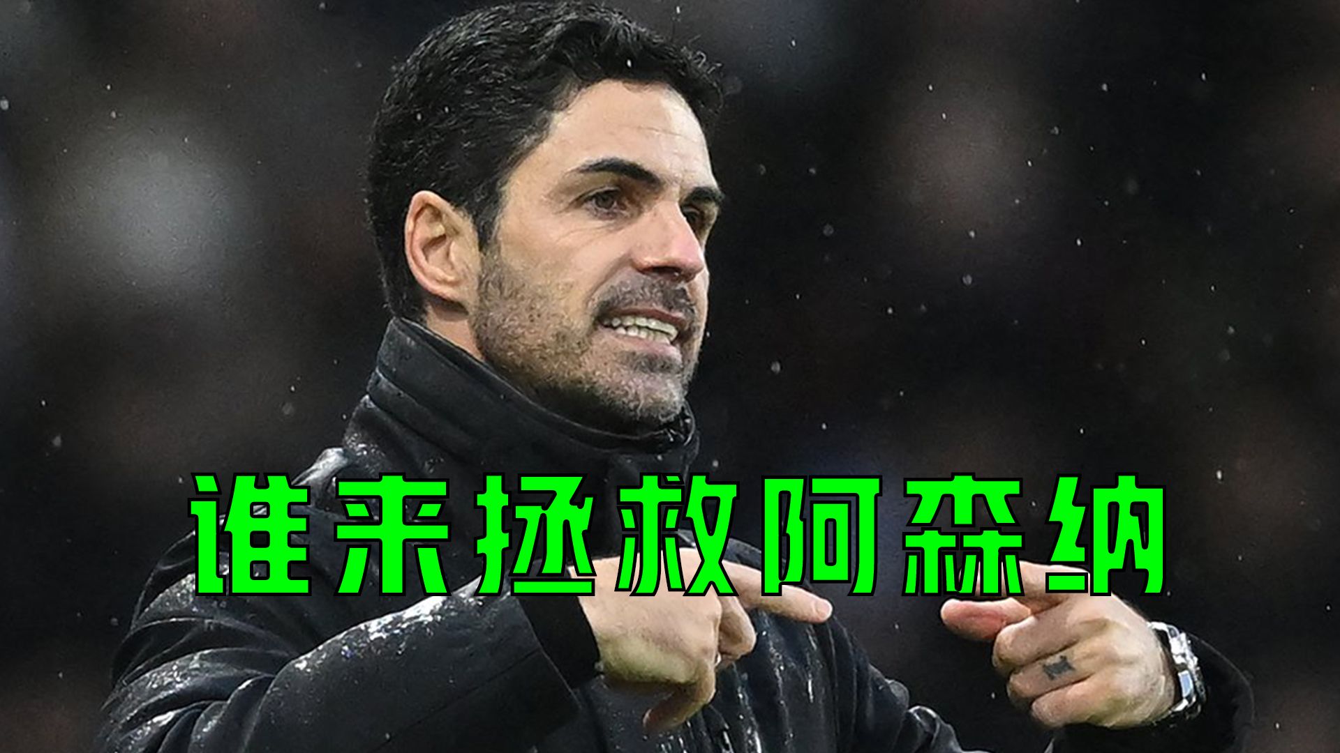 开云体育平台APP-包含阿森纳队内内讧升级，教练组应对头疼的词条