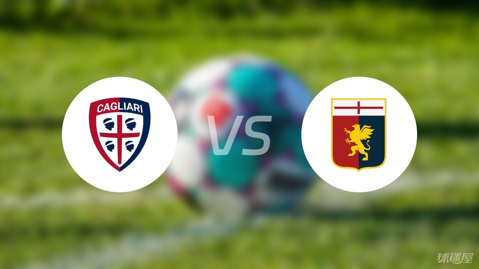 关于卡利亚里主场战平热那亚,积分平稳的信息 关于卡利亚里主场战平热那亚,积分平稳的信息