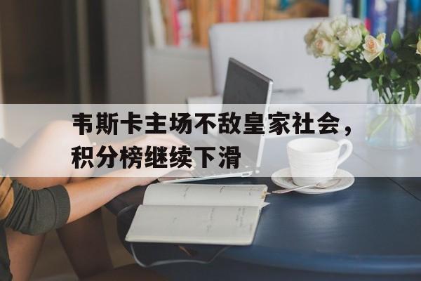 开云体育登录-韦斯卡主场不敌皇家社会，积分榜继续下滑