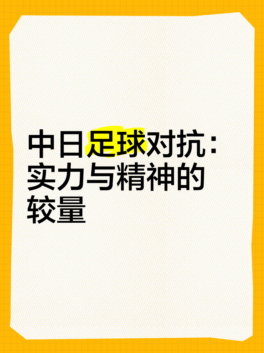 开云体育中国-切磋交锋！球队激烈较量，技高一筹的简单介绍