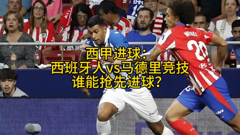 关于西班牙人客场不敌马德里竞技，战绩告负的信息