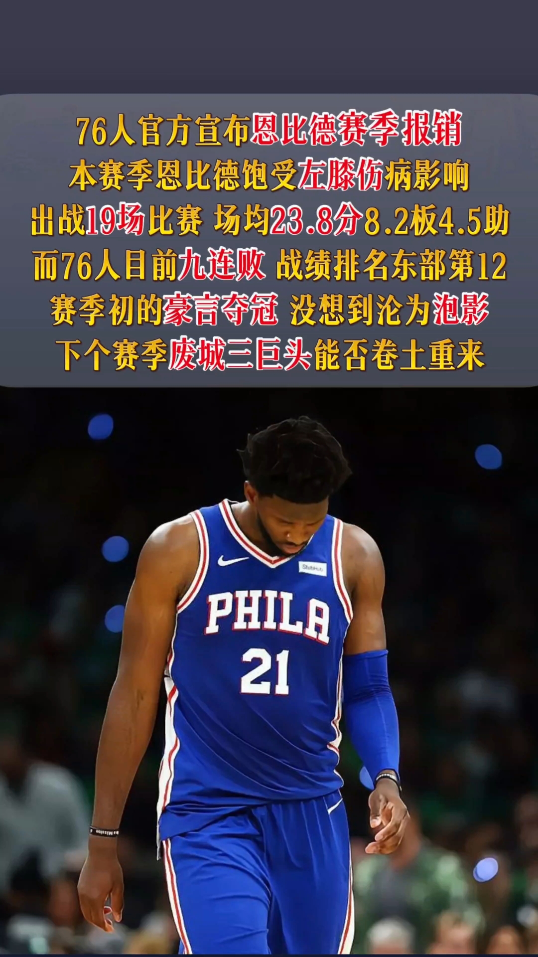 恩比德强势篮板，率人队取得胜利